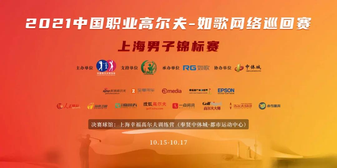 16城 57人集結(jié)完畢！ RGTour-上海男子錦標(biāo)賽火熱來襲