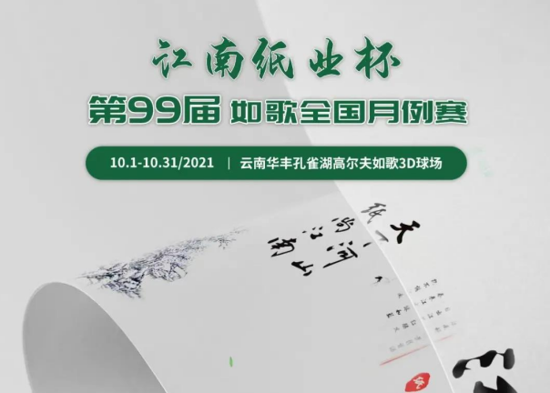 愛生活，愛健康｜江南紙業(yè)邀您參加第99屆如歌全國(guó)月例賽！