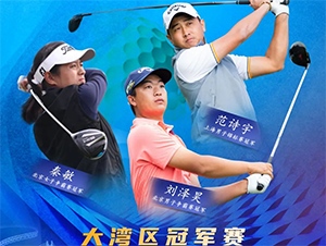 【報(bào)名開(kāi)啟】2021RGTour-大灣區(qū)女子冠軍賽，總獎(jiǎng)金20萬(wàn)