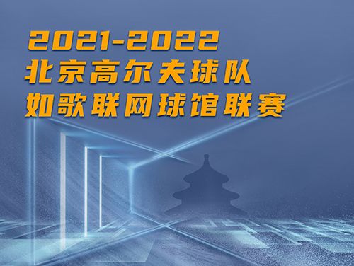 誰是這個冬天京城最“火熱”的高爾夫球館？萬元現(xiàn)金等你挑戰(zhàn)~