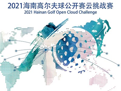 第5年搞場大的！零門檻參賽贏現(xiàn)金，海南公開賽云挑戰(zhàn)模擬高爾夫賽來了
