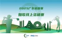 全年7站線上賽直通職業(yè)賽場(chǎng)，如歌高爾夫模擬器攜手廣巡賽打通球員成長(zhǎng)新路徑