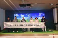 懷特的公開(kāi)課圓滿收官，如歌高爾夫攜手沃爾沃中國(guó)公開(kāi)賽推廣高爾夫文化