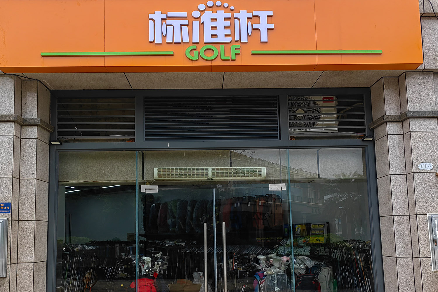 ?？跇?biāo)準(zhǔn)桿高爾夫