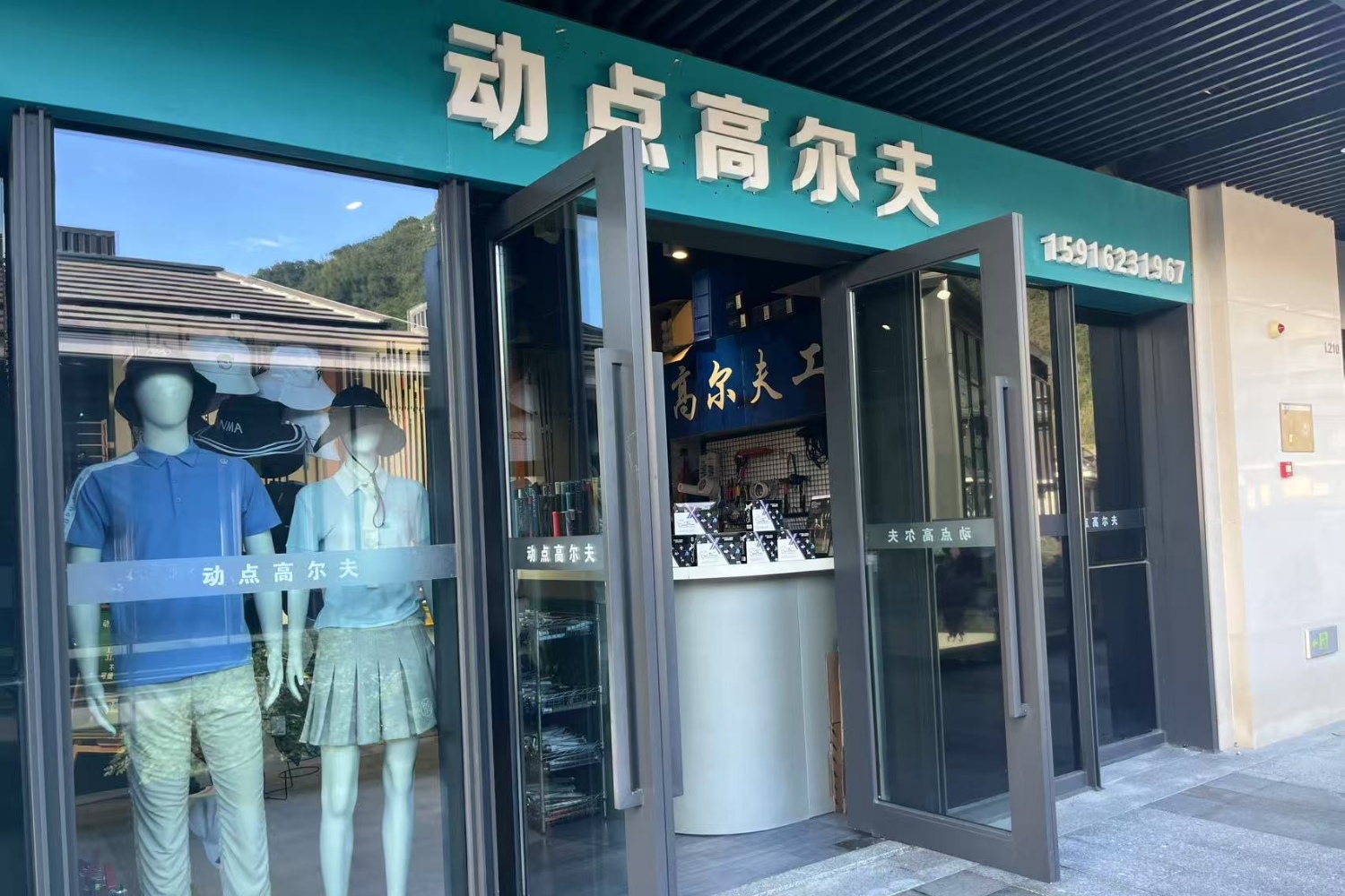 珠海動點高爾夫體驗中心(翠湖里小鎮(zhèn)店)