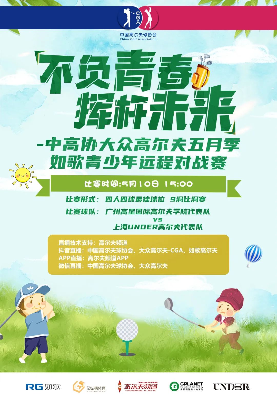 中高協(xié)大眾高爾夫如歌青少年遠(yuǎn)程對戰(zhàn)賽.jpg