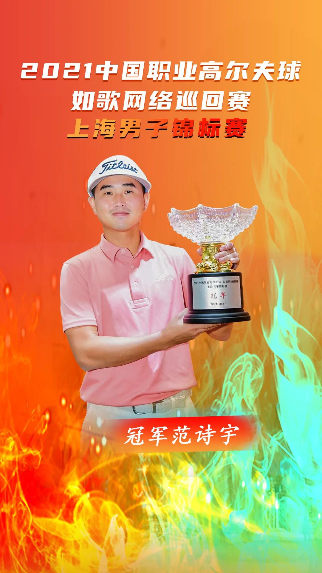 1634540518256032.jpg 中國職業(yè)高爾夫球-如歌網(wǎng)絡(luò)巡回賽冠軍