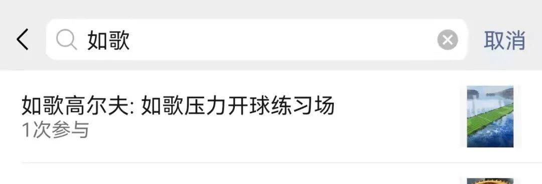 如歌壓力開球練習(xí)場(chǎng).jpg